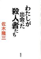 わたしが出会った殺人者たち