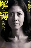 解縛 : しんどい親から自由になる
