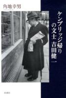 ケンブリッジ帰りの文士吉田健一