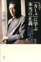 生誕101年「カミュ」に学ぶ本当の正義