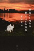 野良ビトたちの燃え上がる肖像