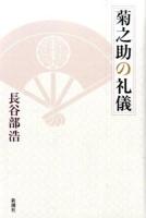 菊之助の礼儀