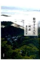 数学する人生