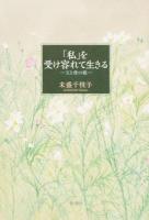 「私」を受け容れて生きる