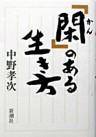 「閑」のある生き方