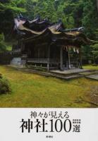 神々が見える神社100選