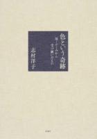 色という奇跡