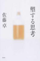 塑する思考