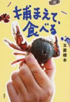 捕まえて、食べる