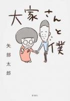 大家さんと僕