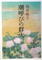 潮呼びの群火