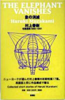 象の消滅 : 短篇選集1980-1991