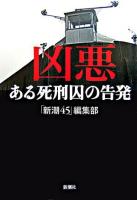 凶悪 : ある死刑囚の告発