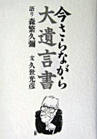 今さらながら : 大遺言書