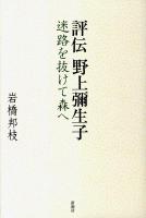 評伝野上彌生子