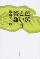 芭蕉という修羅