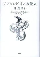 アスクレピオスの愛人 = La maîtresse d' Asclépios