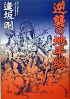 逆襲の地平線
