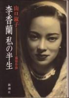 李香蘭私の半生