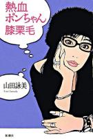 熱血ポンちゃん膝栗毛
