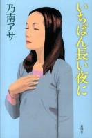 いちばん長い夜に
