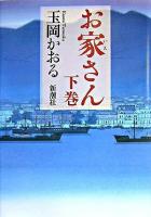 お家さん 下巻