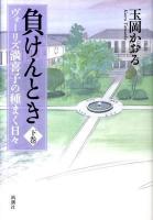 負けんとき : ヴォーリズ満喜子の種まく日々 下巻