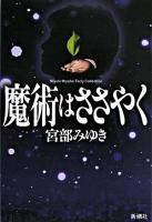 魔術はささやく ＜Miyuki Miyabe early collection＞ 新装版.
