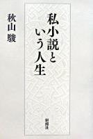 私小説という人生