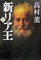 新リア王 上