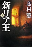 新リア王 下