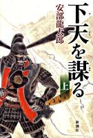 下天を謀る 上