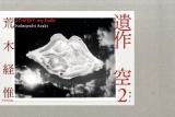 空2 : 遺作