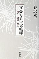 文豪たちの大喧嘩 : 鴎外・逍遥・樗牛