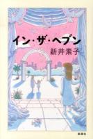 イン・ザ・ヘブン