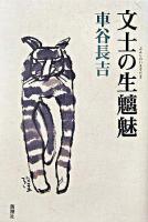文士の生魑魅
