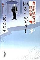 似たものどうし : 慶次郎縁側日記傑作選