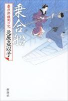 乗合船 ＜慶次郎縁側日記＞