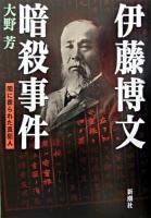 伊藤博文暗殺事件 : 闇に葬られた真犯人