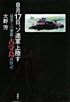 8月17日、ソ連軍上陸す : 最果ての要衝・占守島攻防記