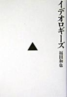 イデオロギーズ