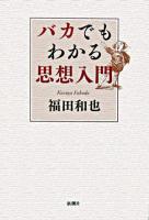 バカでもわかる思想入門