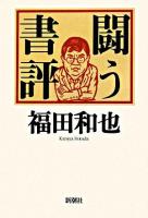 闘う書評