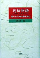 近松物語 : 埋もれた時代物を読む
