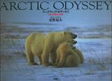 アークティック・オデッセイ : 遥かなる極北の記憶