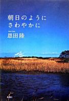 朝日のようにさわやかに