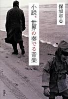 小説、世界の奏でる音楽
