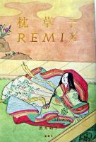 枕草子remix ＜枕草子＞