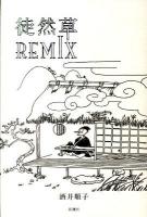 徒然草REMIX ＜徒然草＞