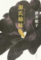 源氏姉妹(しすたあず)